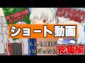 【ゆっくり茶番】サクサク見れる面白ショート茶番集！【総集編】
