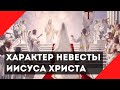 Характер Невесты Иисуса Христа: влюбленность, чистота и трепетное ожидание свадьбы.