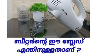 ബീറ്റർന്റെ ഈ ബ്ലേഡ് എന്തിനുള്ളതാണ്??// Atta Kneader Blade with Egg Beater// Spoon &amp; Fork With Thachy