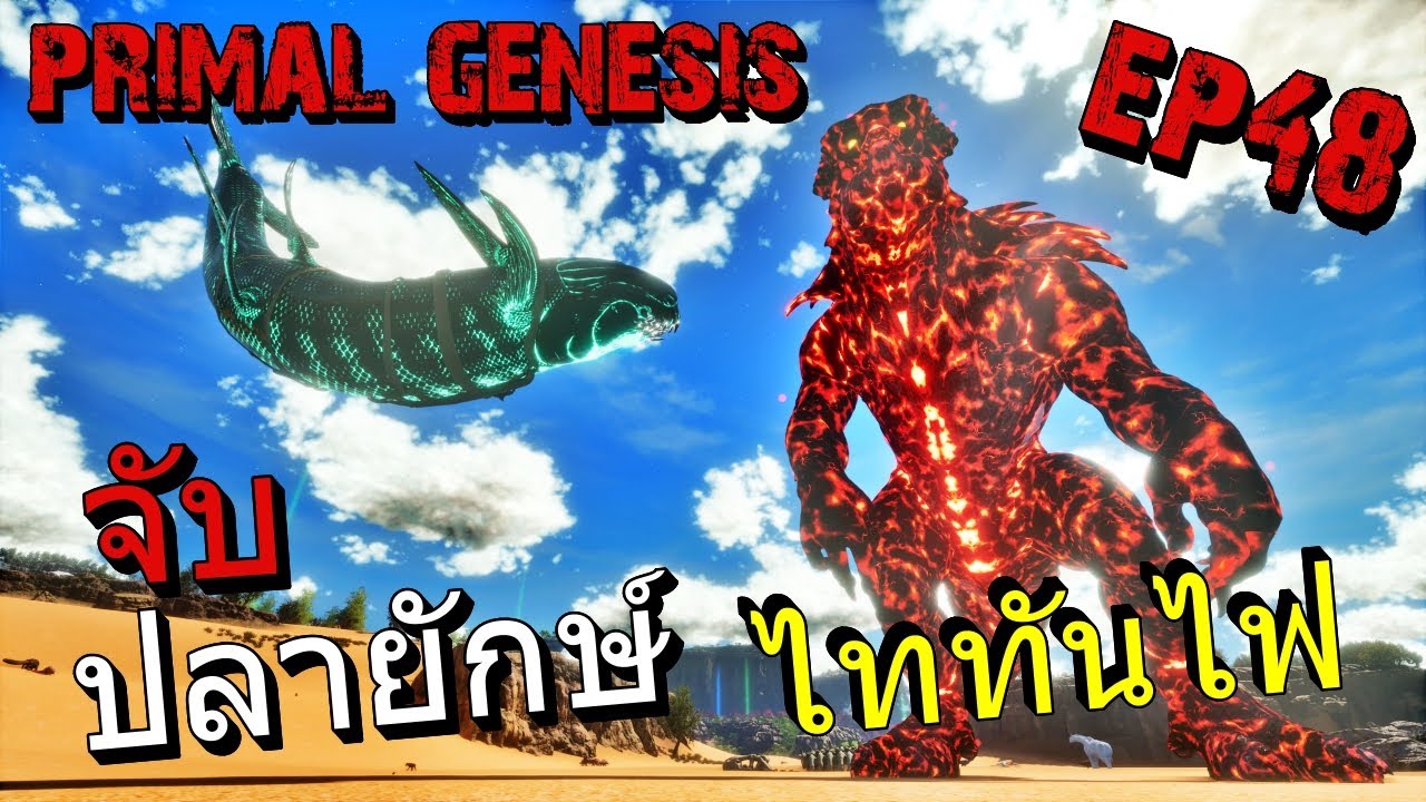 เหลือจะเชื่อ!!! ผมฟักไข่ยักษ์ไฟเเล้วมารู้ที่หลังว่า……..ใน ARK PRIMAL GENESIS EP#48