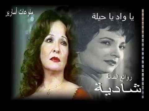 شادية يا واد يا حيلة