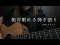 【100％眠れる】弾き語りcover動画まとめ