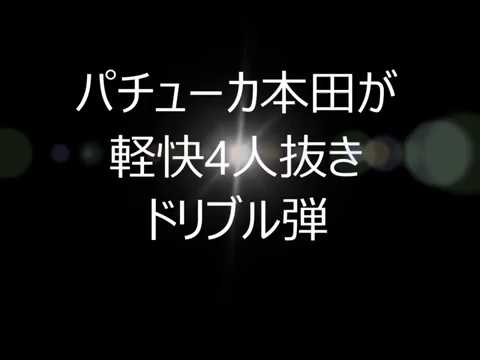 パチューカ本田が軽快4人抜きドリブル弾 Youtube