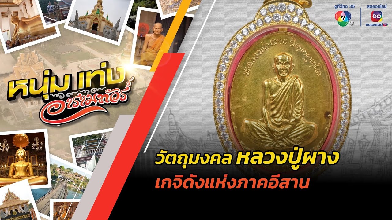วัตถุมงคล หลวงปู่ผาง เกจิดังแห่งภาคอีสาน | หนุ่มแท่ง อารามทัวร์