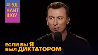 Война диктатора с воробьями - #ГудНайтШоу​ Квартал 95