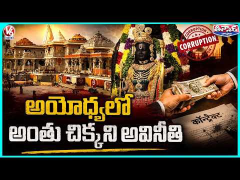 Ayodhya Ram Mandir Donation Scam  8 Arrested , Yogi Warns Guilty Won't Be Spared | V6 Teenmaar - V6NEWSTELUGU