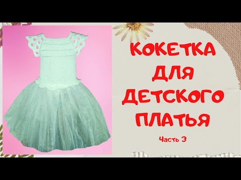 Видео урок как связать кокетку для платья