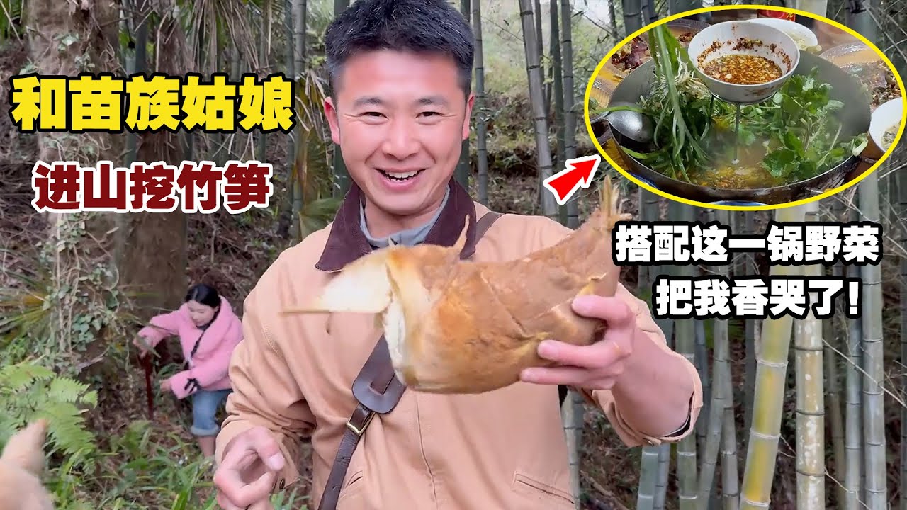 贵州深山里的春笋，搭配这一锅野菜，把我香哭了！【小白的奇幻旅行】