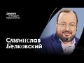 Интервью со Станиславом Белковским