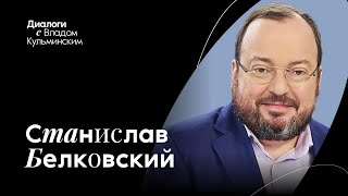 Интервью со Станиславом Белковским