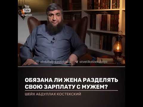 Обязана ли жена разделять зарплату с мужем. Костекский
