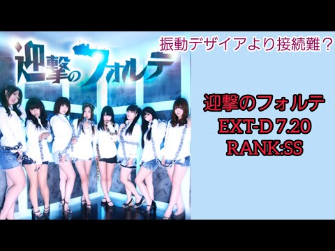【GITADORA】迎撃のフォルテ EXT-D (SS)
