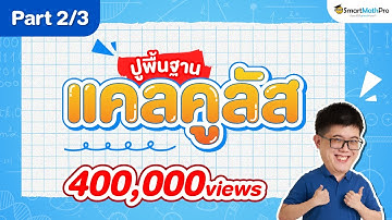 แคลคูลัส ม.6 - ปูพื้นฐาน [Part 2/3] | พี่ปั้น SmartMathPro