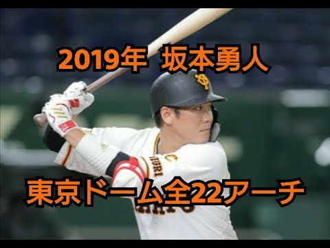 ２０１９年　坂本勇人　東京ドーム全２２アーチ