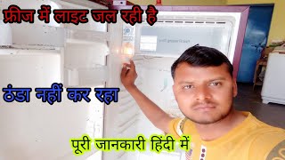 फ्रीज में लाइट जल रही है लेकिन ठंडा नहीं कर रहा full solution in Hindi