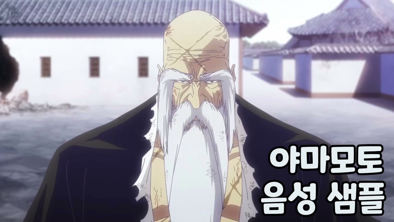 [성우 음성 샘플] 블리치 '야마모토 겐류사이 시게쿠니' 음성 (CV. 김기현) | 호정 13대 1대 총대장