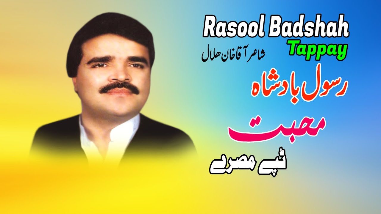 Muhabbat | Tappay | Rasool Badshah | Pashto | Song | Tapay | Hd | رسول بادشاه تپې | MMC OFFICIAL