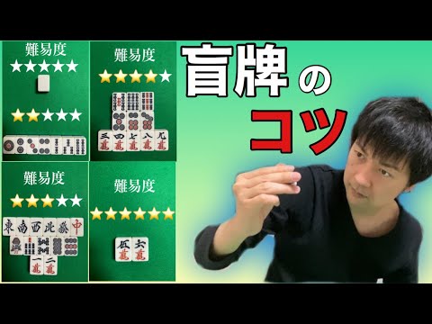 盲牌の覚え方と使い方のコツ マナー的に禁止だがカッコイイこの技を解説します 麻雀グッズ研究所 盲牌の覚え方と使い方のコツ マナー的に禁止だがカッコイイこの技を解説します 麻雀グッズ研究所