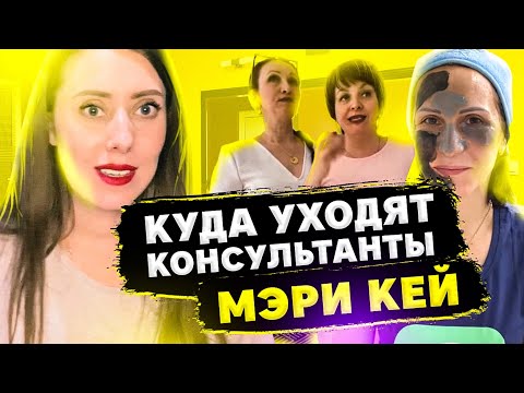 Почему БЕГУТ из МЕРИ КЕЙ?_СКОЛЬКО ЗАРАБАТЫВАЮТ?