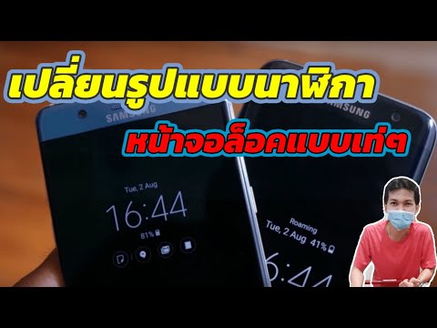 วิธีตั้งค่ารูปแบบนาฬิกา บนหน้าจอ Samsung แบบเท่ๆ/Coco Smile