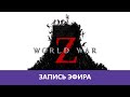 World War Z: Кооперативный Зомби-апокалипсис! |Деград-отряд|