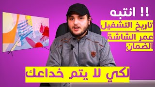 كيف اشتري تلفاز سامسونغ جديد لكي لا يتم خداعي والنصب علي