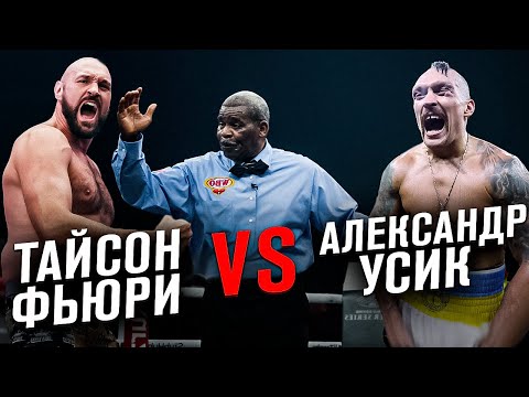 БОЙ: Тайсон Фьюри - Александр Усик | Бокс