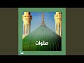 اللهم صل على محمد وآل محمد مكررة 1000 مرة