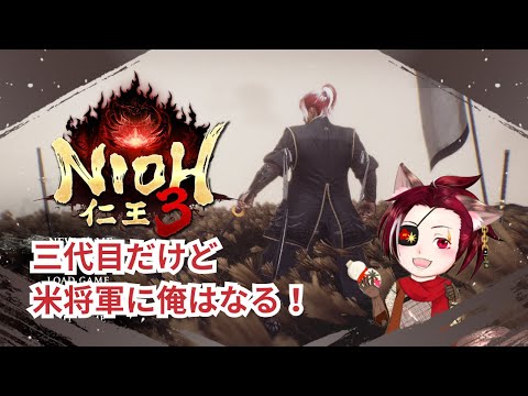 【二週目】仁王３　PC版　二十代目【参加型】