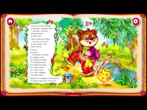 Колобок сказка, детские книги, игры и короткие сказки на ночь перед сном детям от 3 до 8 лет №4 Колобок сказка, детские книги, игры и короткие сказки на ночь перед сном детям от 3 до 8 лет №4
