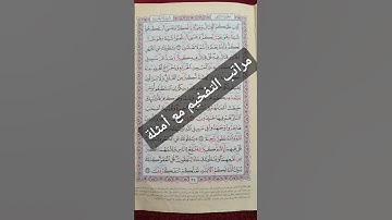 مراتب التفخيم مع أمثلة #التجويد
