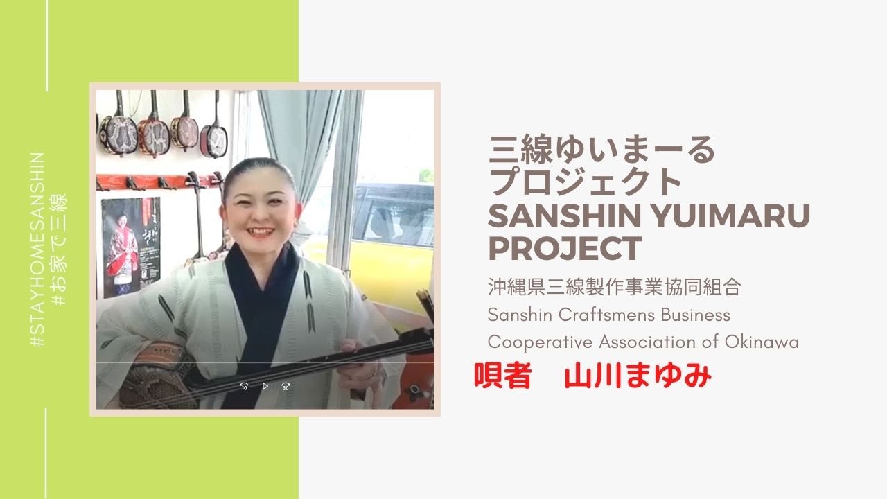 三線ゆいまーるプロジェクト 山川まゆみ Youtube 三線ゆいまーるプロジェクト 山川まゆみ Youtube