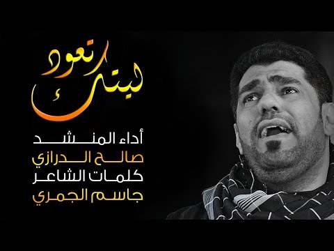 ليتك تعود في رثاء الشاب محمود البقالي الحاج صالح الدرازي