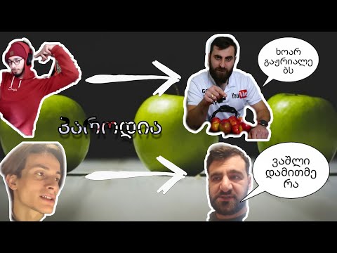 ომარი და ლაშა აკეთებენ Tmg -ის და Zarkua-ს პაროდიებს