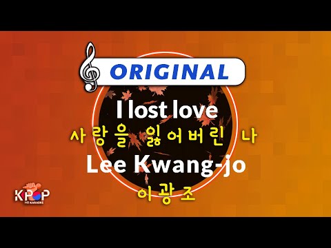MR 노래방]ㆍ(Origin Ver.) 사랑을 잃어버린 나 - 이광조 ㆍI lost love - Lee Kwang-jo ㆍKaraoke