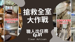 清潔收納職人 - 職人出任務Ep.1 深度清潔 清潔收納職人 - 職人出任務Ep.1 深度清潔