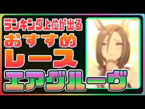 #エアグルーヴ 編【ウマ娘】ランキング上位30人から学ぶオススメレースとは?育成目標だけ出走していると勝てない!?効果的な育成に必要なレース