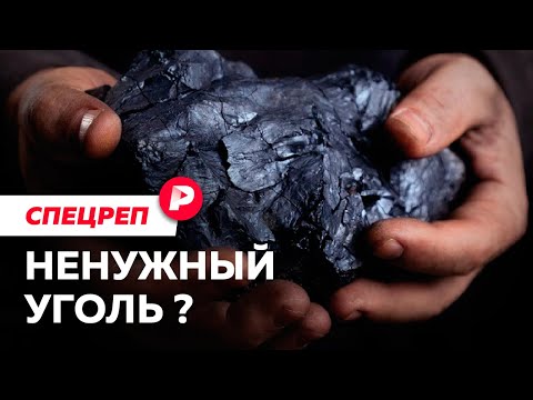 Почему в России продолжают добывать «топливо прошлого»? / Редакция спецреп