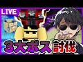 【マイクラ】３大ボス倒すまで終われません！【罰ゲーム】