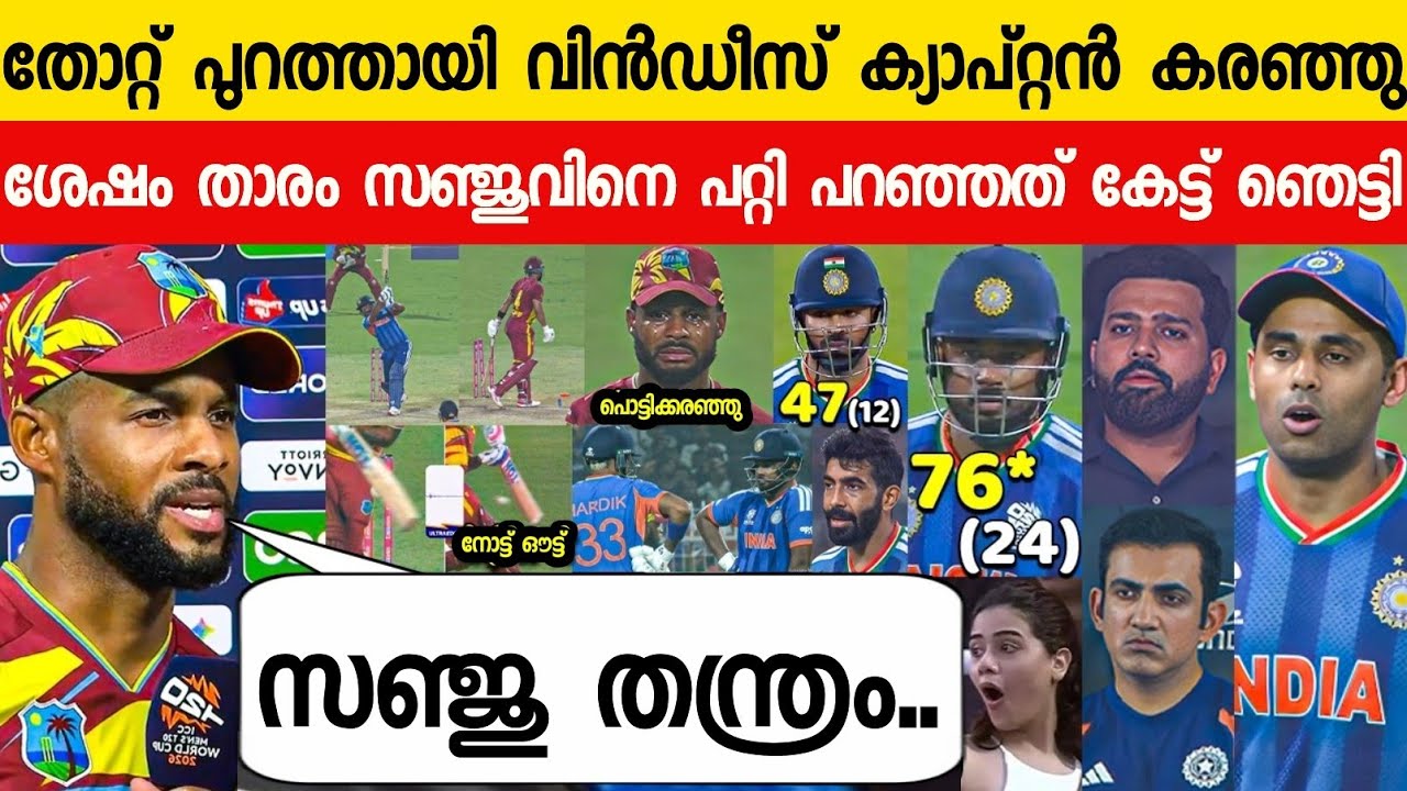 തോറ്റ കാരണം ദേഷ്യപ്പെട്ട് വിൻഡീസ് ക്യാപ്റ്റൻ പറഞ്ഞത് കേട്ടോ😱| HOPE ABOUT INDIA ON IND VS WI ICC T20