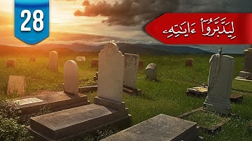 ليدبروا آياته (م 2) # 28: ما الفرق بين: (القبور) و(الأجداث)؟