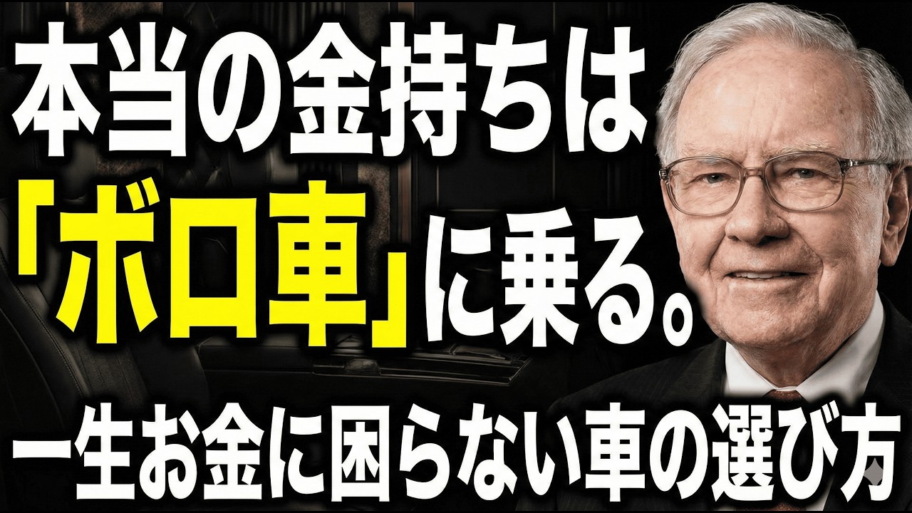 【40代50代、車の選び方】なぜ金持ちはボロ車に乗るのか?ディーラー言わない、本当の金持ちの車選びの秘密。見栄を張って新車を買い続けると、投資に回せば得られたはずの1500万円を失うことになります。