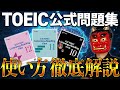 【最新版】留学なしでTOEIC940点取った公式問題集の使い方を徹底解説!