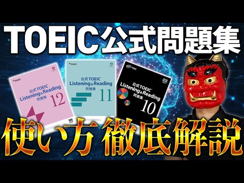 公式 TOEIC 問題集　など　未使用 書き込みなし 最新版】留学なしでTOEIC940点取った公式問題集の使い方を徹底解説