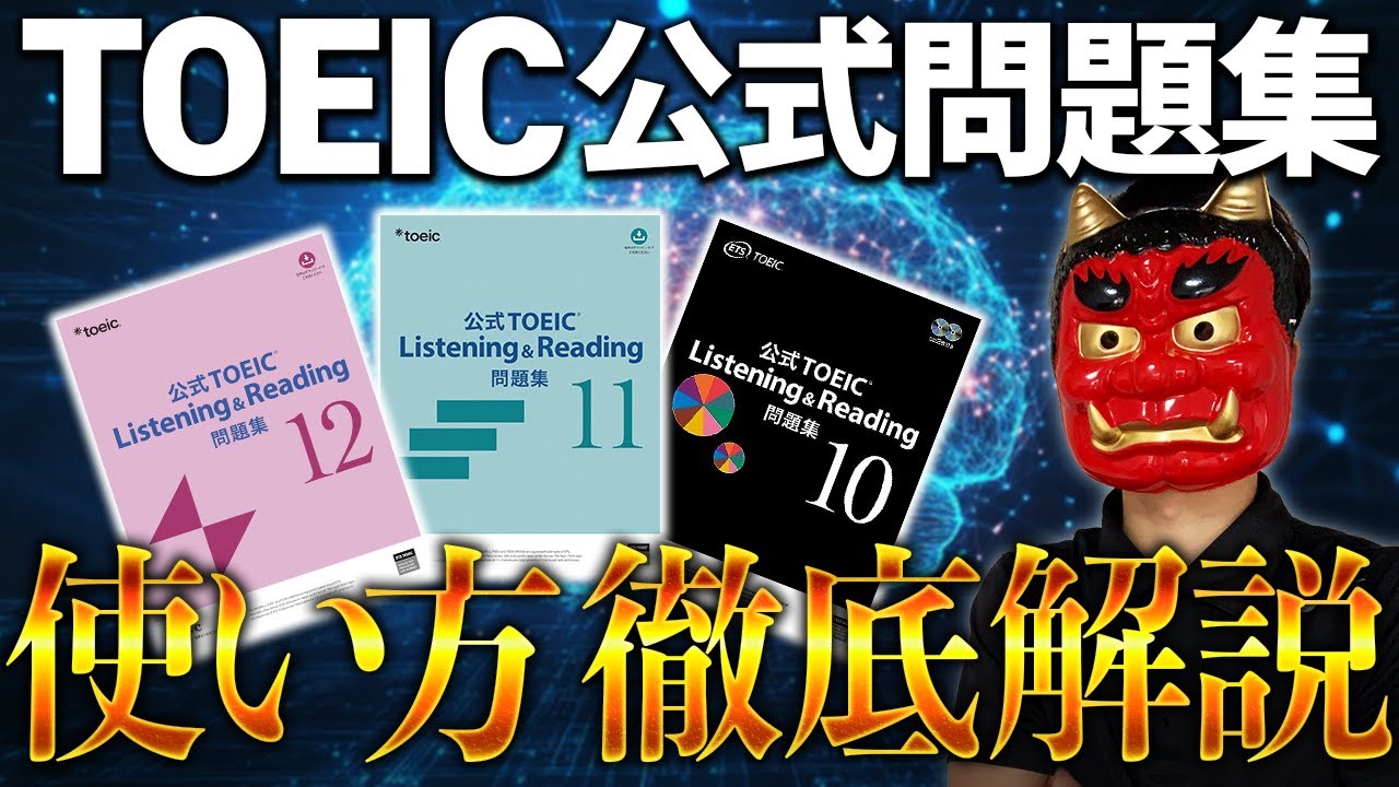 【最新版】留学なしでTOEIC940点取った公式問題集の使い方を徹底解説！