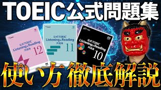 最新版】留学なしでTOEIC940点取った公式問題集の使い方を徹底解説