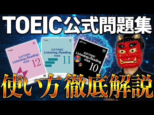 最新版】留学なしでTOEIC940点取った公式問題集の使い方を徹底解説