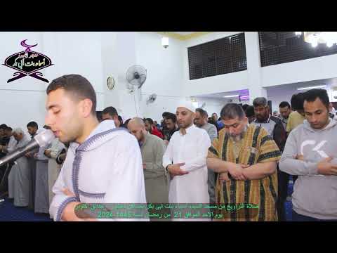 صلاة العشاء للدكتور عمرو أيمن من مسجد السيدة أسماء بنت أبي بكر الصديق رضي الله عنها وعن أبيها