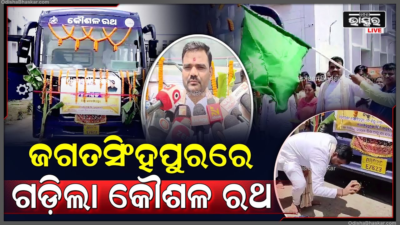 ଛାତ୍ରଛାତ୍ରୀଙ୍କୁ କୁଶଳୀ କରିବା ପାଇଁ ରାଜ୍ୟସରକାରଙ୍କ ପକ୍ଷରୁ ଜଗତସିଂହପୁରରେ ଗଡ଼ିଲା କୌଶଳ ରଥ