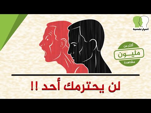 فيديو: كيف لا تهتم بما يعتقده الآخرون عنك: 15 خطوة